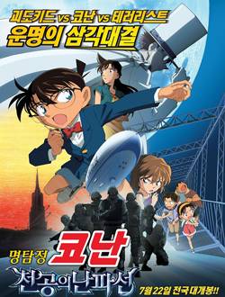 名侦探柯南剧场版14天空的遇难船