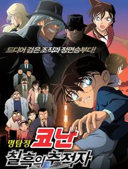 名侦探柯南剧场版13漆黑的追迹者