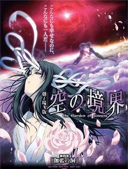 空之境界第四章伽蓝之洞