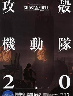 攻壳机动队2.0
