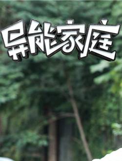 异能家庭