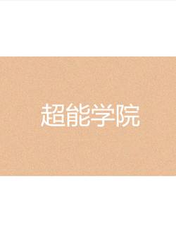 超能学院