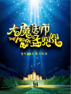 大魔法师孟兜兜