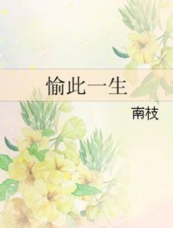 愉此一生
