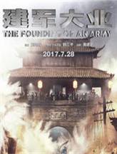 建军大业