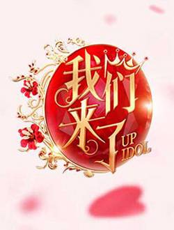 我们来了第二季