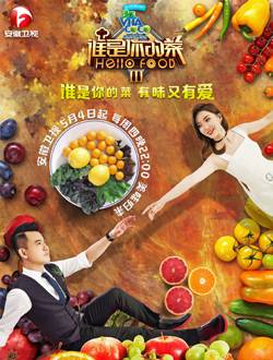 谁是你的菜第三季