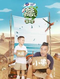 爸爸去哪儿第五季