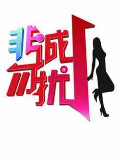 新版非诚勿扰
