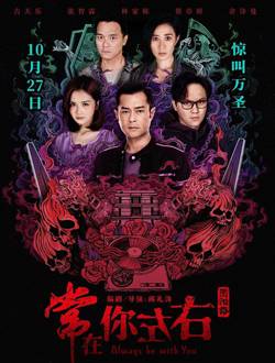 常在你左右