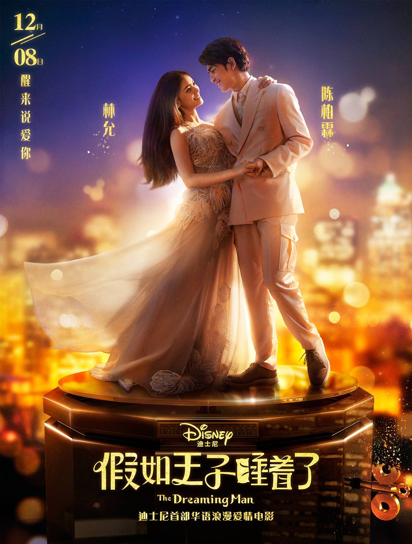 假如王子睡着了