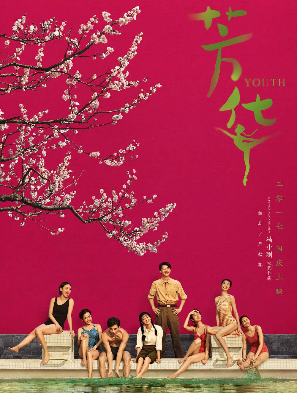 芳华