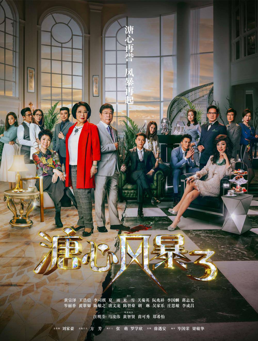 溏心风暴3