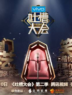 吐槽大会第二季