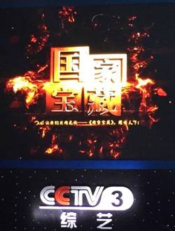 国家宝藏
