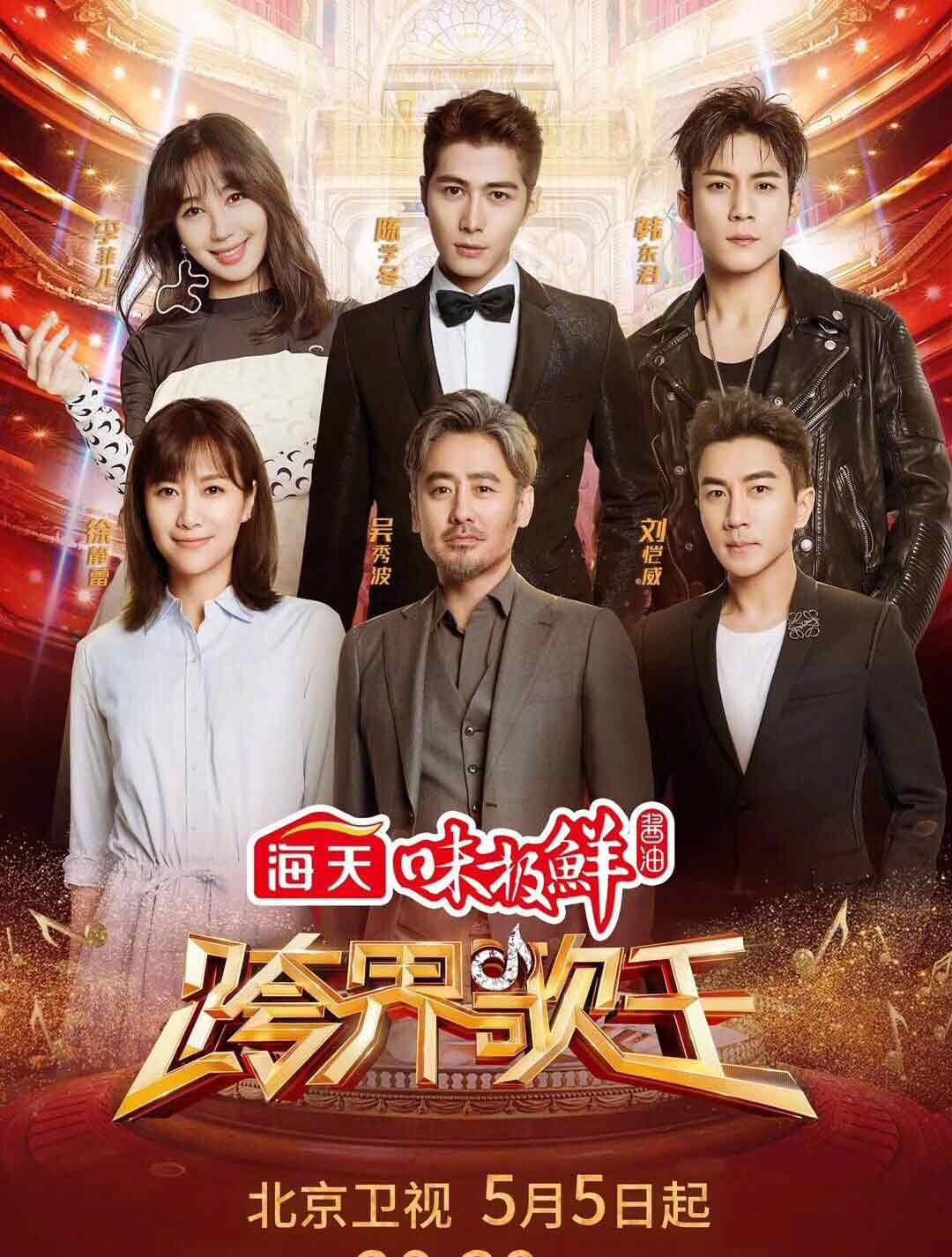 跨界歌王第三季