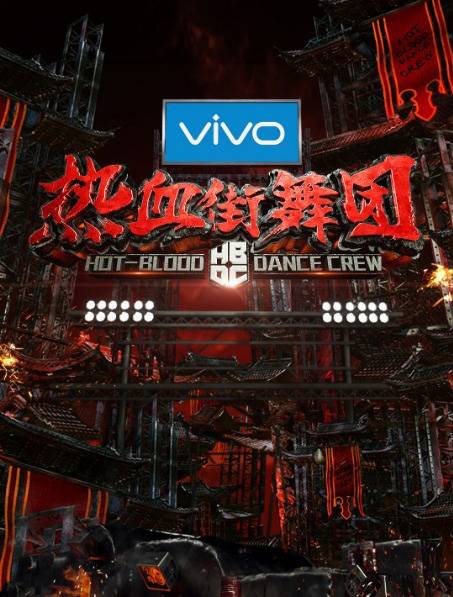 热血街舞团