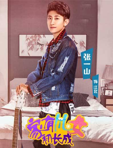 家有儿女初长成
