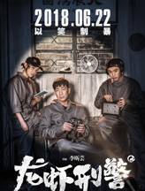 龙虾刑警