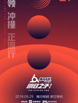明日之子第二季