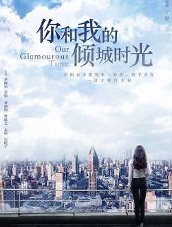 你和我的倾城时光