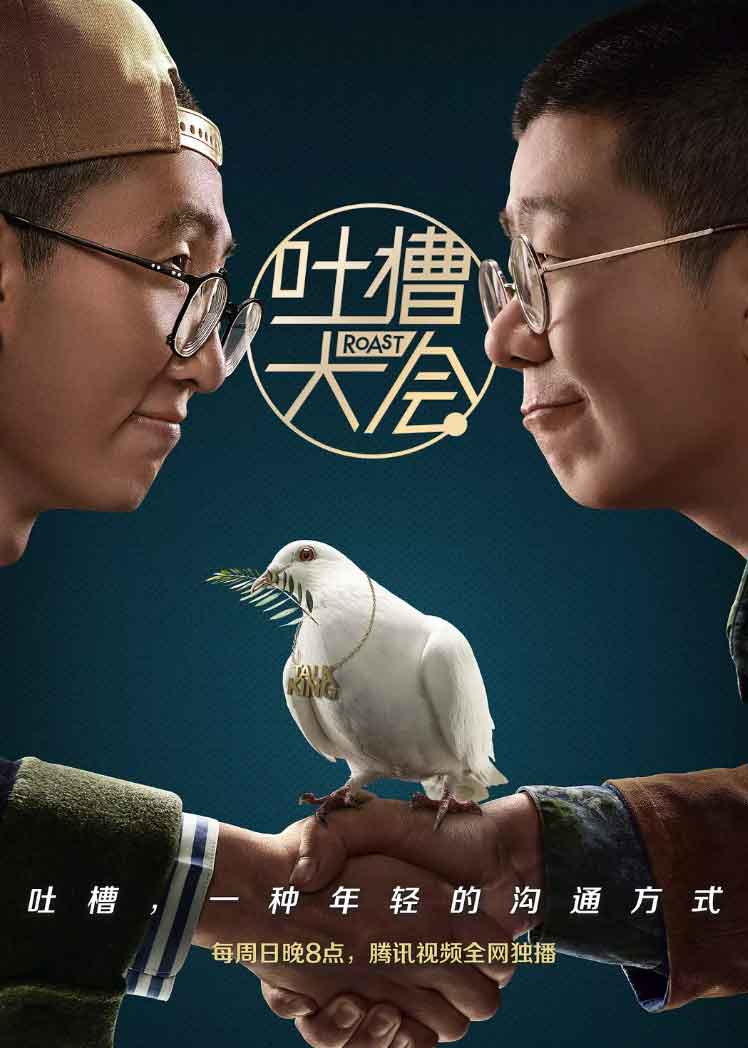 吐槽大会第三季