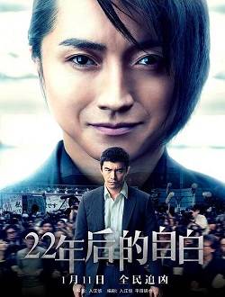 22年后的自白