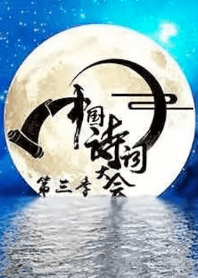 中国诗词大会第四季