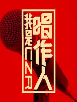 我是唱作人