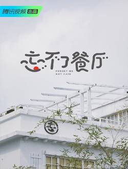 忘不了餐厅