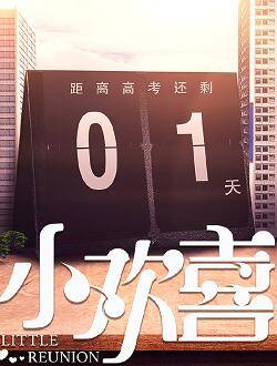 小欢喜