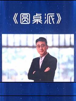 圆桌派第四季