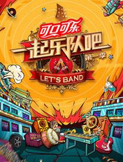 一起乐队吧