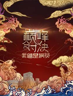 我就是演员之巅峰对决