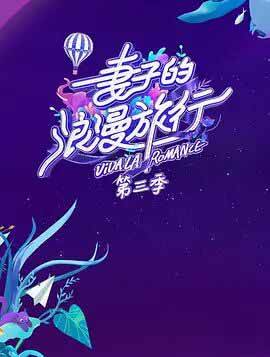 妻子的浪漫旅行第三季