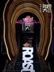 吐槽大会第四季