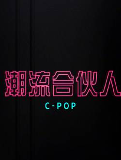 潮流合伙人