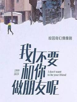 我才不要和你做朋友呢