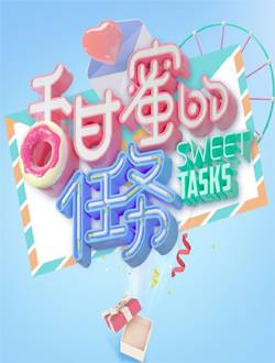 甜蜜的任务