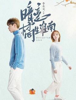 暗恋·橘生淮南