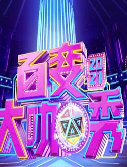 百变大咖秀2021
