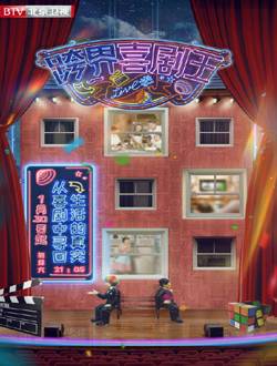 跨界喜剧王第五季
