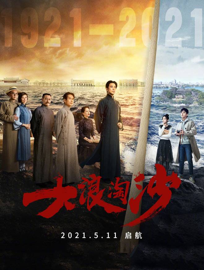 大浪淘沙
