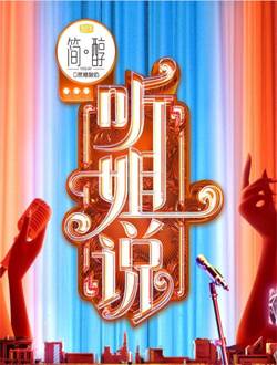 听姐说