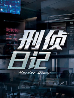 刑侦日记