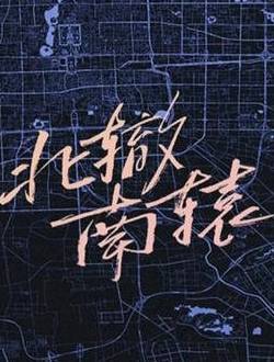 北辙南辕