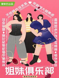 姐妹俱乐部