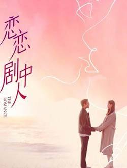 恋恋剧中人