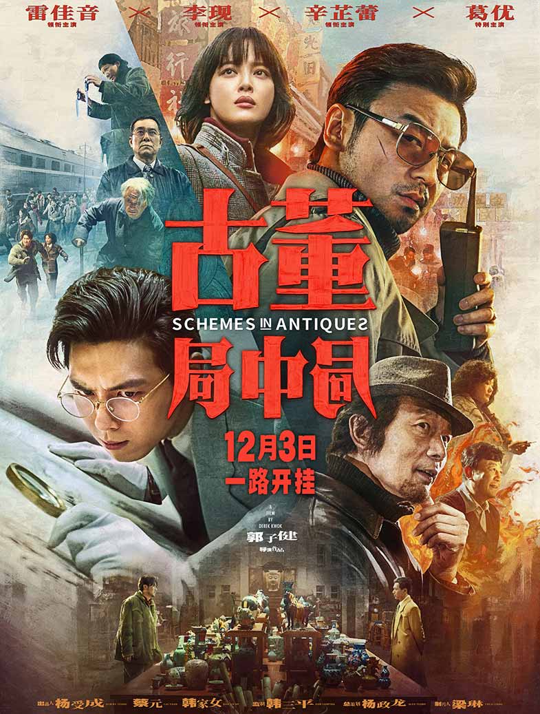 古董局中局