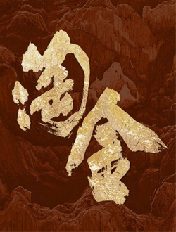 淘金
